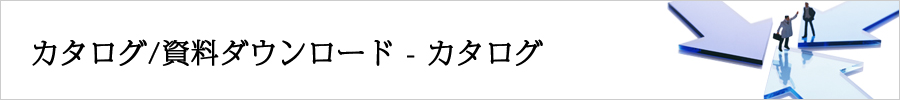 カタログ/資料ダウンロード - カタログ