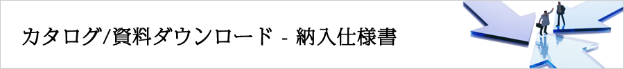 カタログ/資料ダウンロード - 納入仕様書