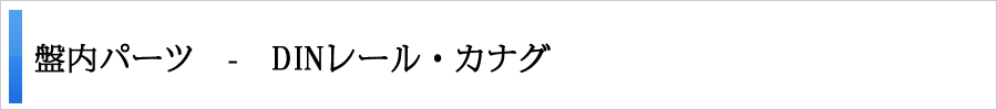 盤内パーツ - DINレール・カナグ