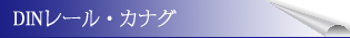 DINレール・カナグ