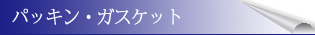 パッキン・ガスケット