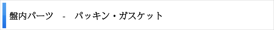 パッキン・ガスケット
