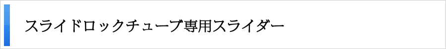 スライドロックチューブ専用スライダー