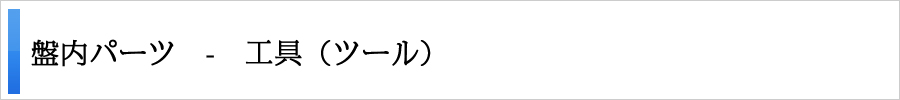工具（ツール）
