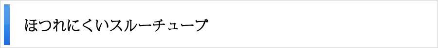 ほつれにくいスルーチューブ