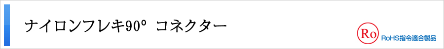 ナイロンフレキ90°コネクター