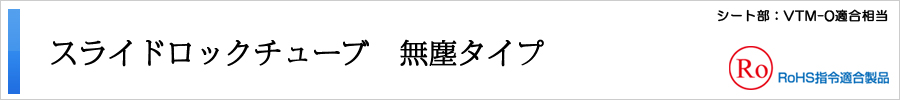 スライドロックチューブ　無塵タイプ