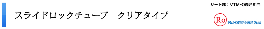 スライドロックチューブ クリアタイプ