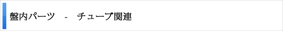 盤内パーツ - チューブ関連