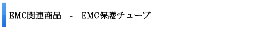 ＥＭＣ保護チューブ