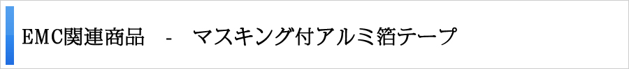 マスキング付アルミ箔テープ
