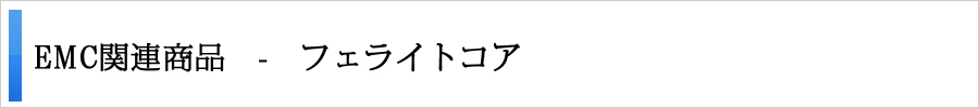 フェライトコア