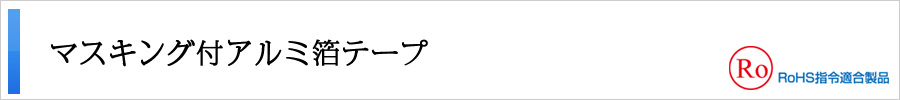 マスキング付アルミ箔テープ
