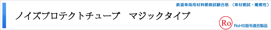ノイズプロテクトチューブマジックタイプ