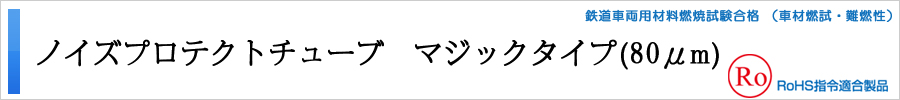ノイズプロテクトチューブマジックタイプ(80μm)