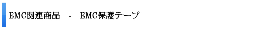 ＥＭＣ保護テープ