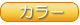 カラー