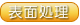 表面処理