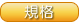 規格