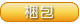 梱包