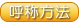 呼称方法