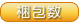 梱包数