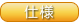 仕様