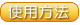 使用方法