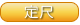 定尺