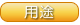 用途