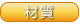 材質
