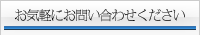 お気軽にお問い合わせください