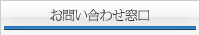 お問い合わせ窓口