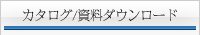 カタログ/資料ダウンロード