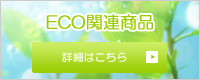 ECO関連商品