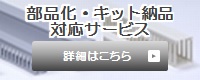 部品化･キット納品サービス