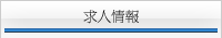 求人情報