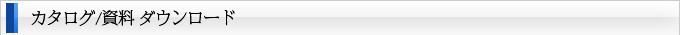 カタログ/資料ダウンロード