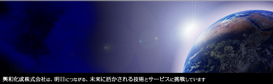 興和化成株式会社は、明日につながる、未来に活かされる技術とサービスに挑戦しています