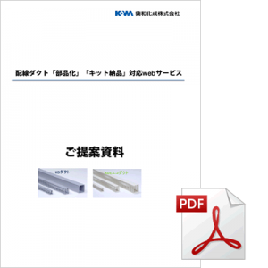 配線ダクト「部品化」「キット納品」対応Webサービス