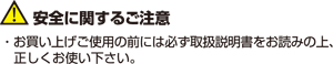 安全に関するご注意