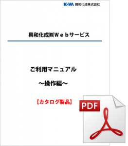 カタログ品webサービス　ご利用マニュアル～操作編～(Ver2.05)）