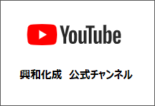 興和化成株式会社 - YouTube