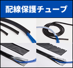 配線保護チューブ