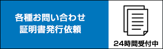 各種お問い合わせ・証明書発行依頼